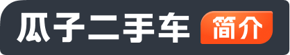 瓜子二手车
