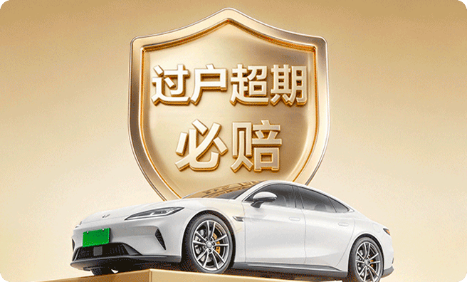 过户超期必赔