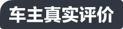 车主真实评价