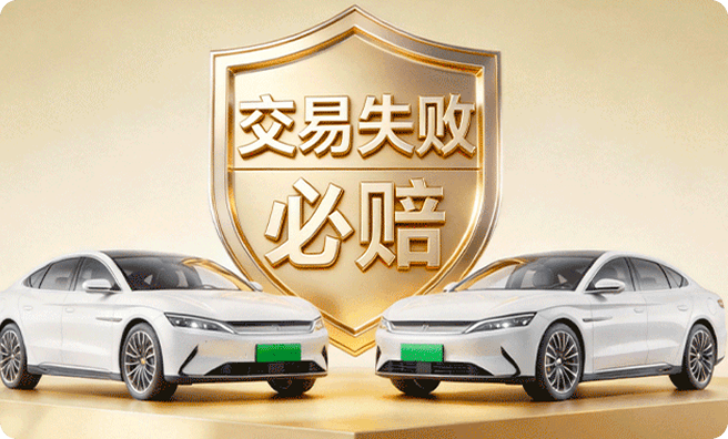 交易失败必赔