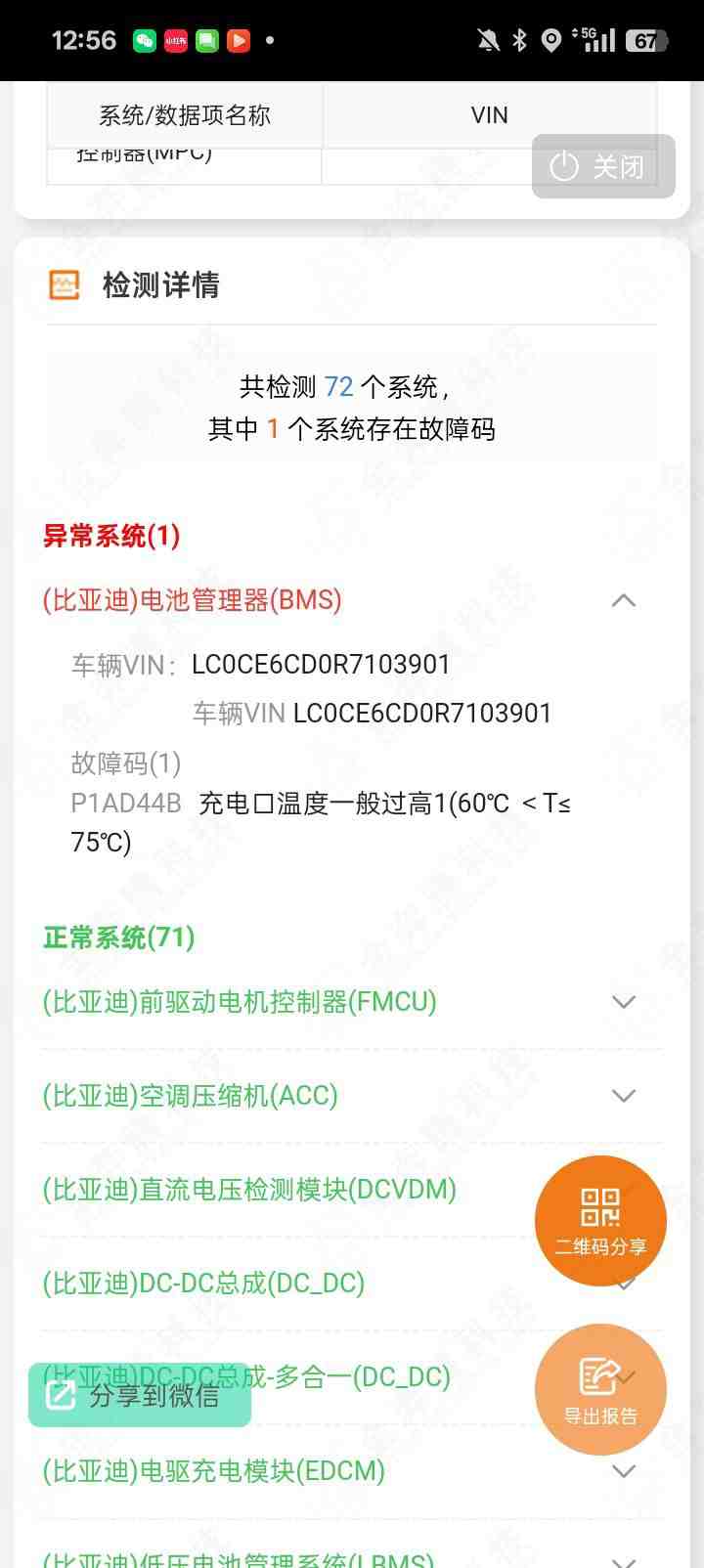OBD检测显示“电控系统”故障码记录