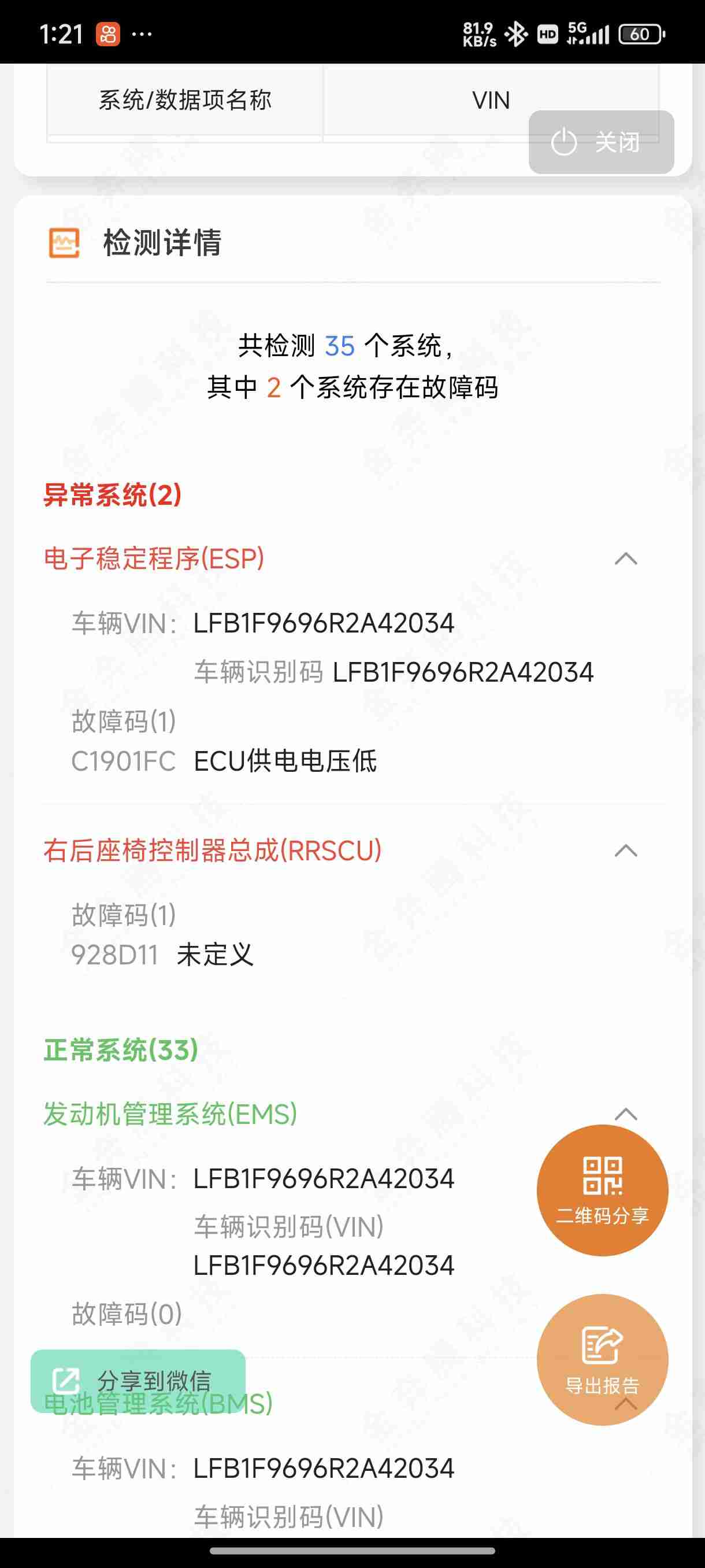 OBD检测显示电控系统历史故障码