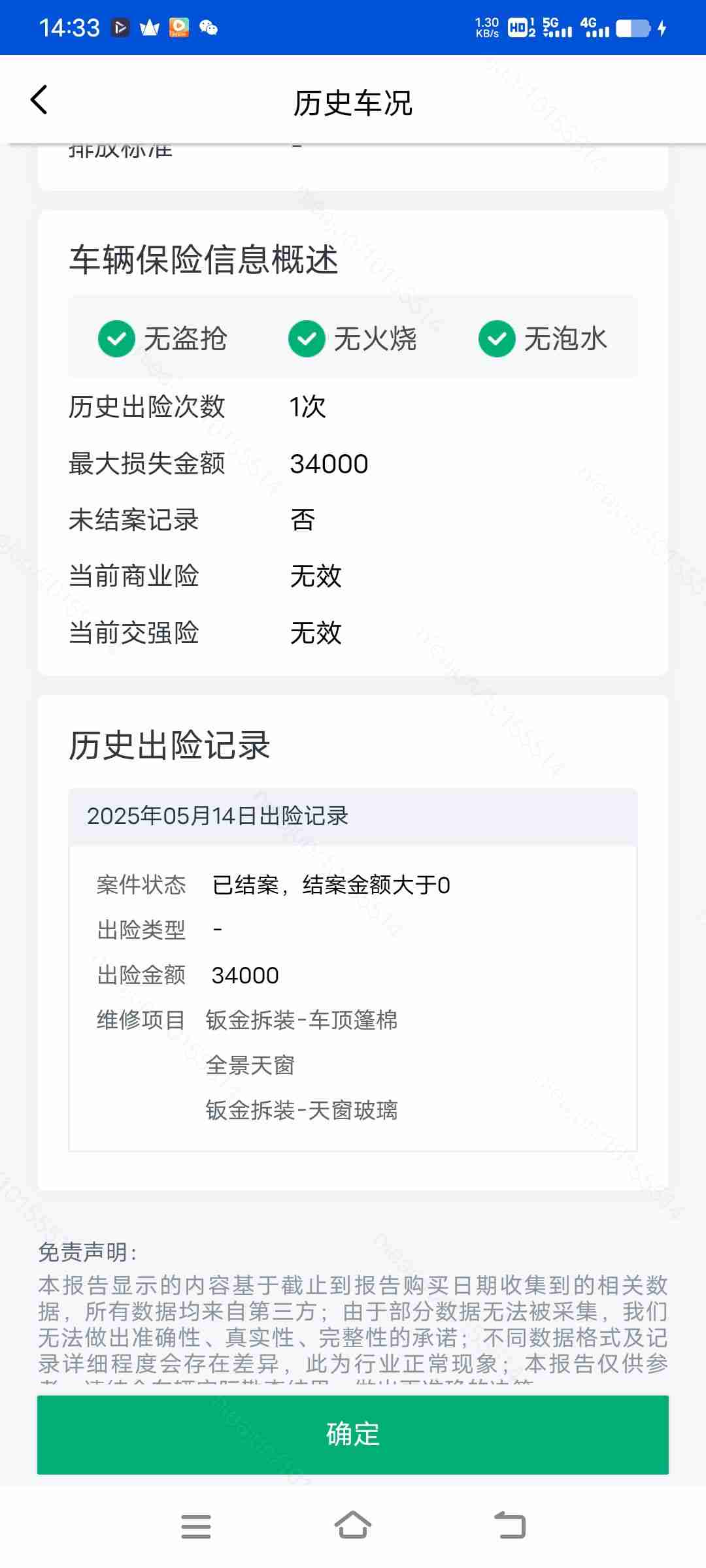 天窗更换记录相关图片