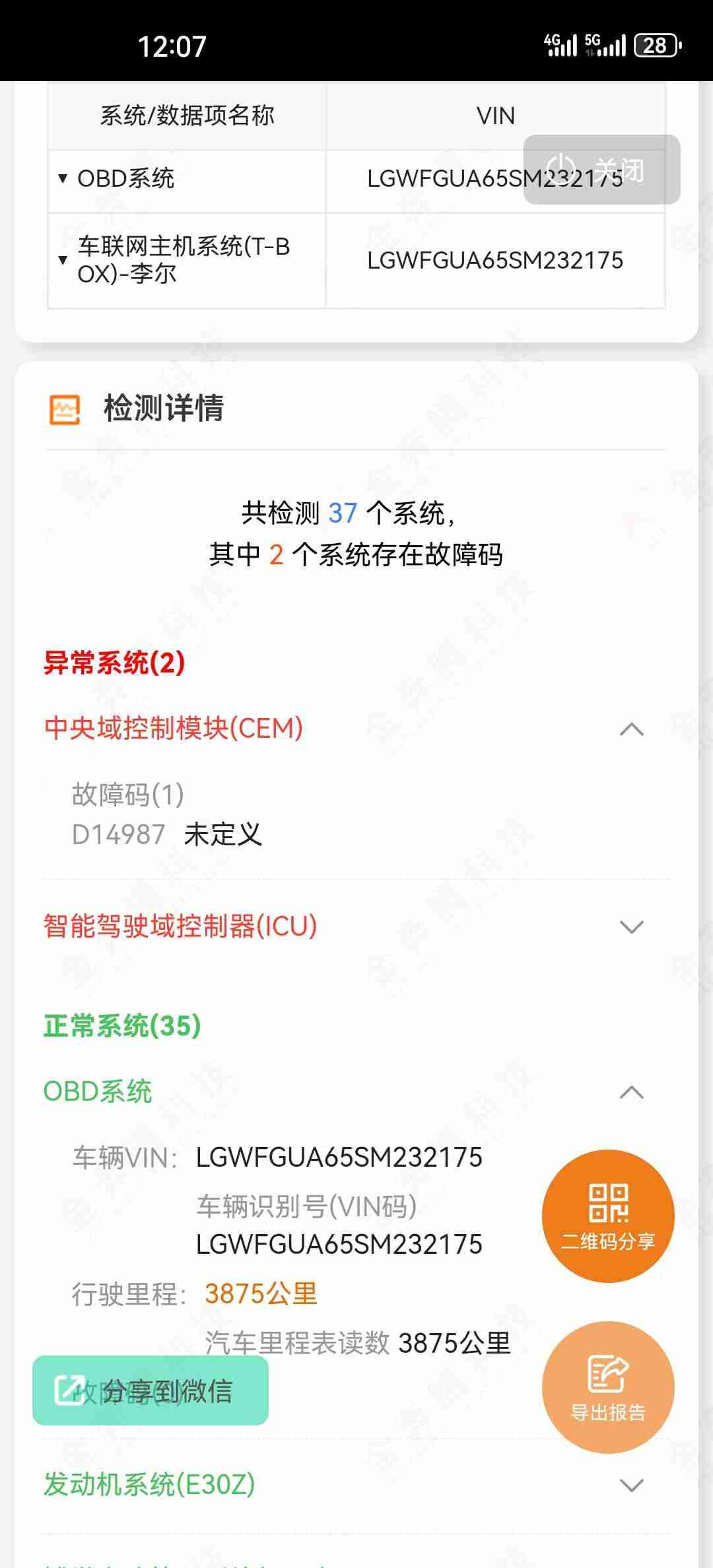 OBD检测历史故障码显示