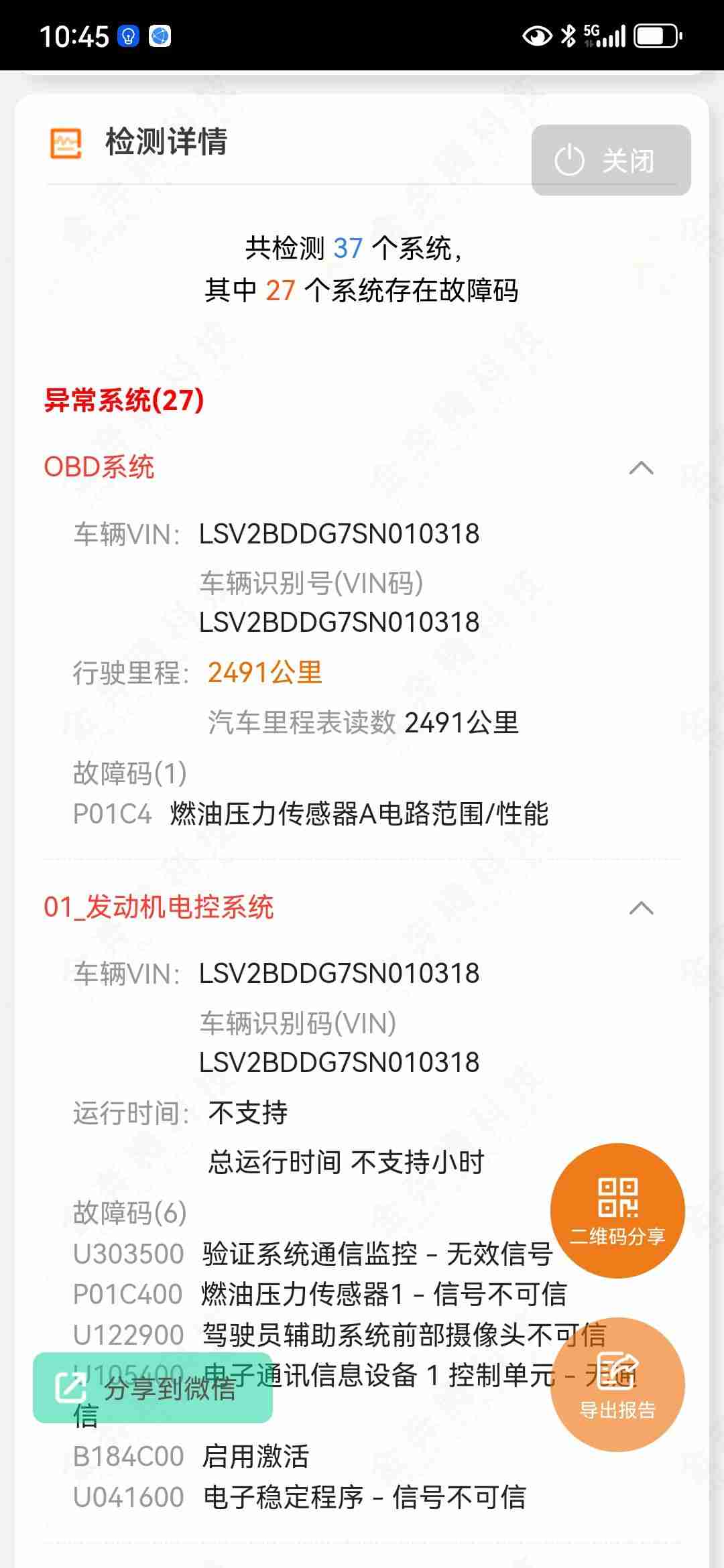 OBD检测显示电控系统故障码